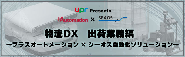 【4/19開催 セミナー】物流DX 出荷業務編 ～プラスオートメーション×シーオス自動化ソリューション～
