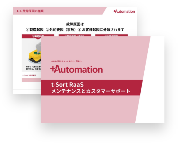 【t-Sort RaaS】メンテナンスとカスタマーサポート