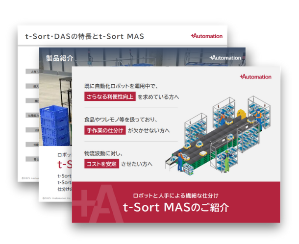 【動画付き】t-Sort MAS　ソリューション紹介