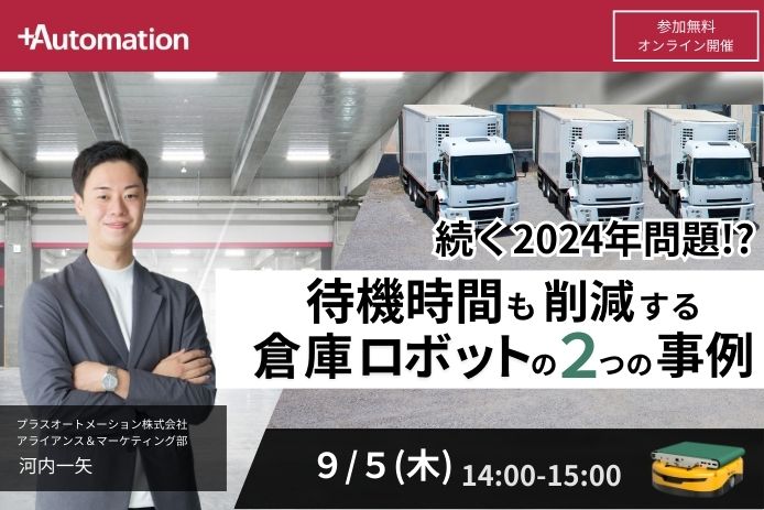 9/5開催 |続く2024年問題!?待機時間も削減する倉庫ロボットの2つの事例