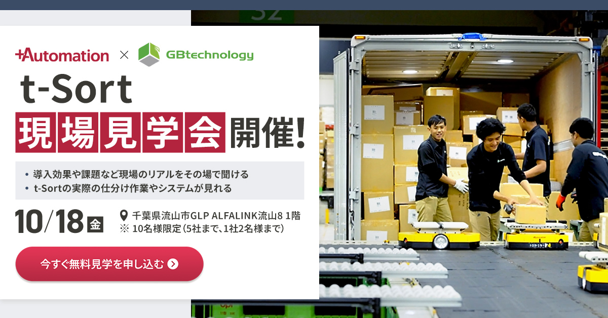 10/18(金)｜GBtechnology様 t-Sort現場見学会を開催