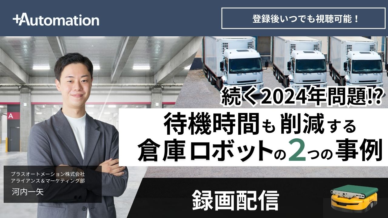 【録画配信】続く2024年問題!?待機時間も削減する倉庫ロボットの2つの事例