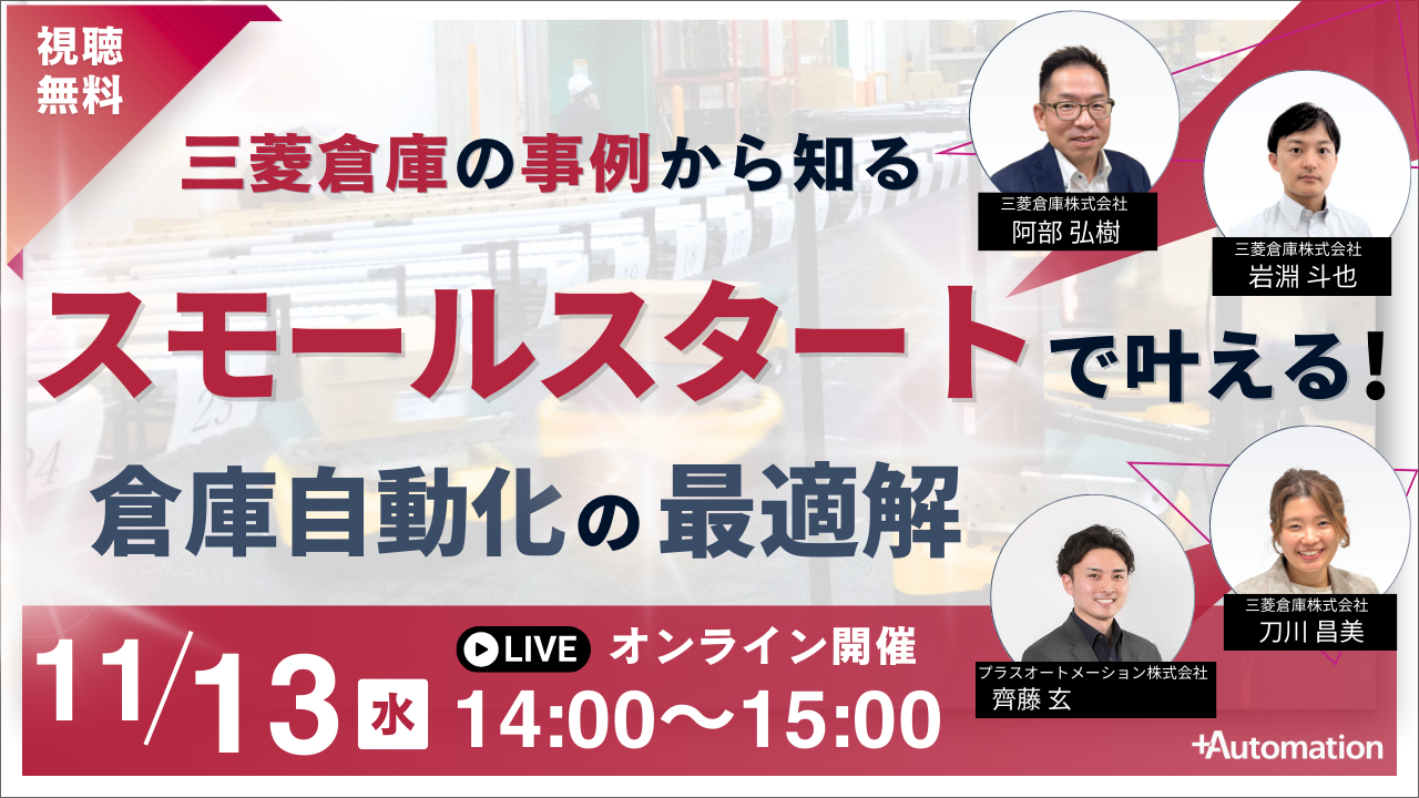 11/13(水) |三菱倉庫の事例から知るスモールスタートで叶える！倉庫自動化の最適解