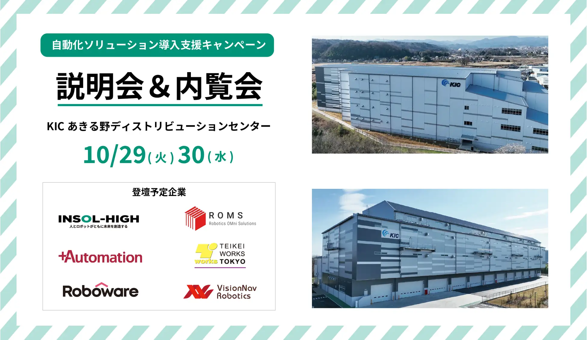 10/30（水）｜自動化ソリューション導入支援説明会＆内覧会「KICあきる野ディストリビューションセンター」