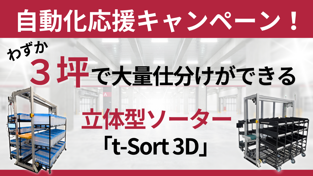 最大300万円OFF！ ワレモノ・食品の大量仕分けを自動化できる立体型ソーター「t-Sort 3D」 キャンペーン