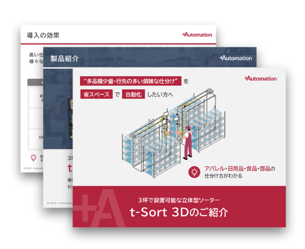 t-Sort 3D　ロボット紹介