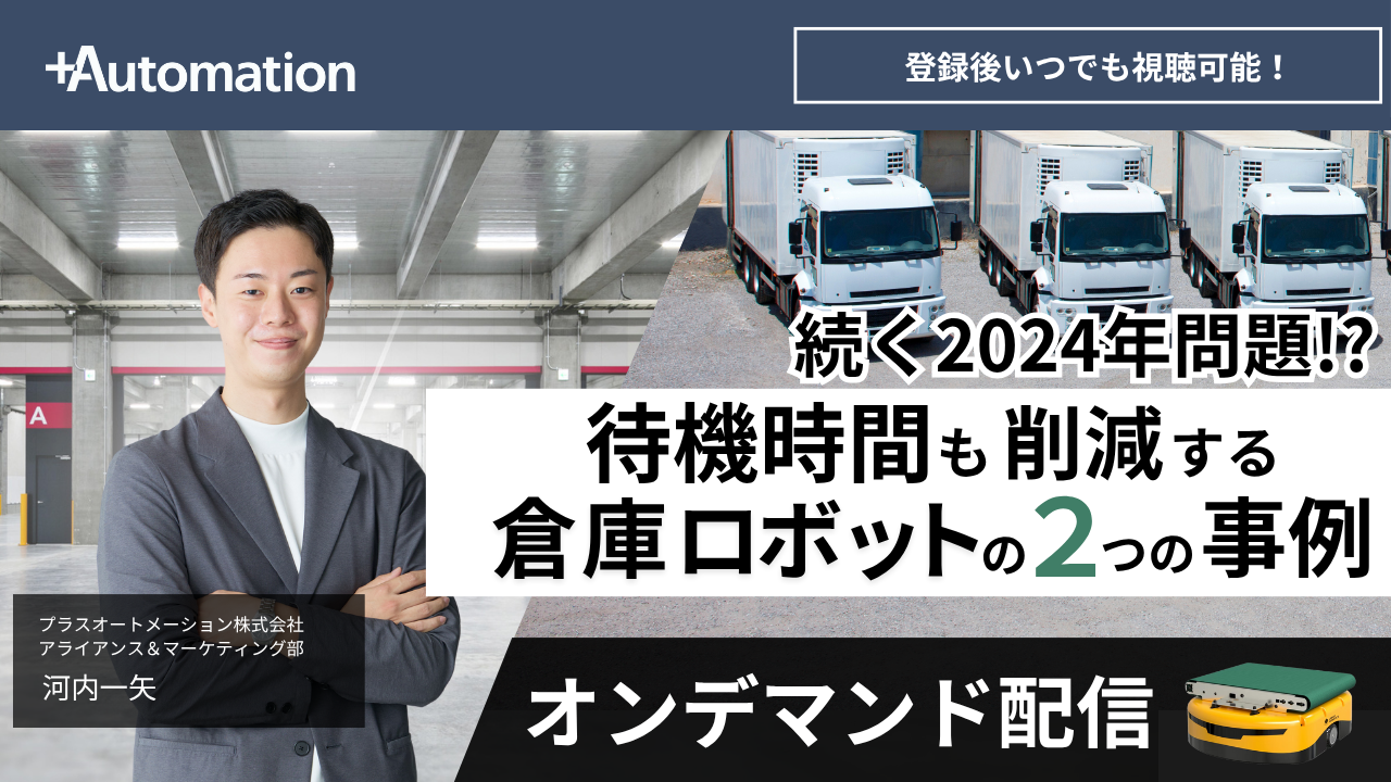 【オンデマンド配信】続く2024年問題!?待機時間も削減する倉庫ロボットの2つの事例