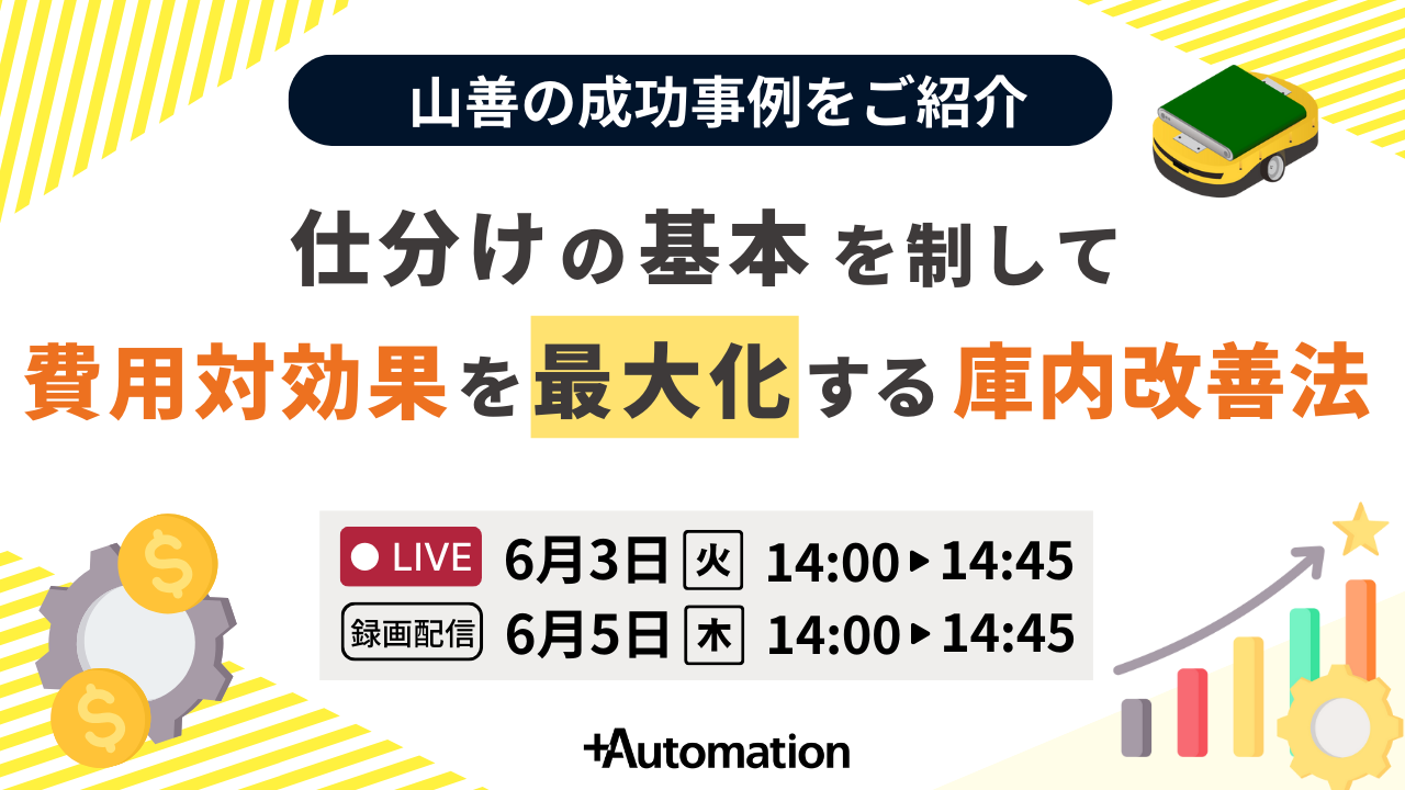 仕分けの基本を制して費用対効果を最大化する庫内改善法｜6/3(火)・6/5(木)開催