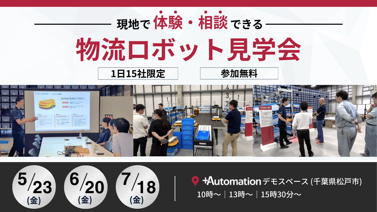 物流ロボット見学会【5/23・6/20・7/18開催】