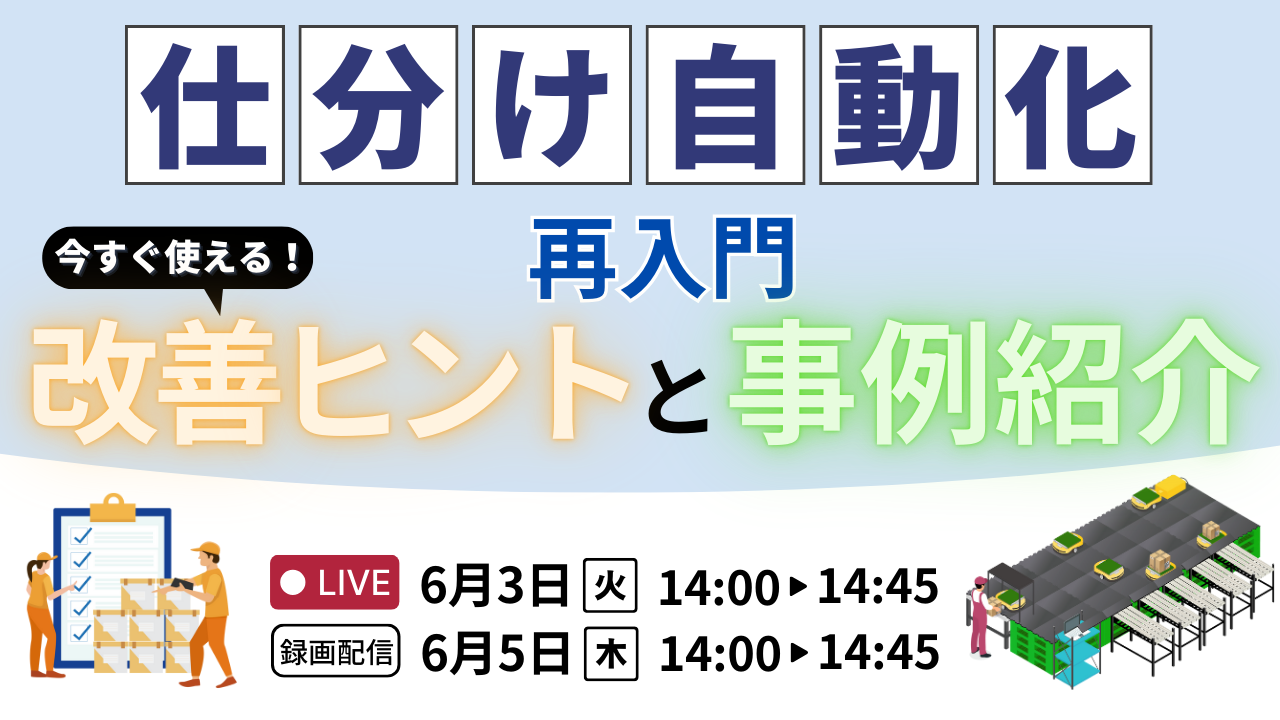 仕分け自動化 再入門！今すぐ使える改善ヒントと事例紹介セミナー｜6/3(火)・6/5(木)開催