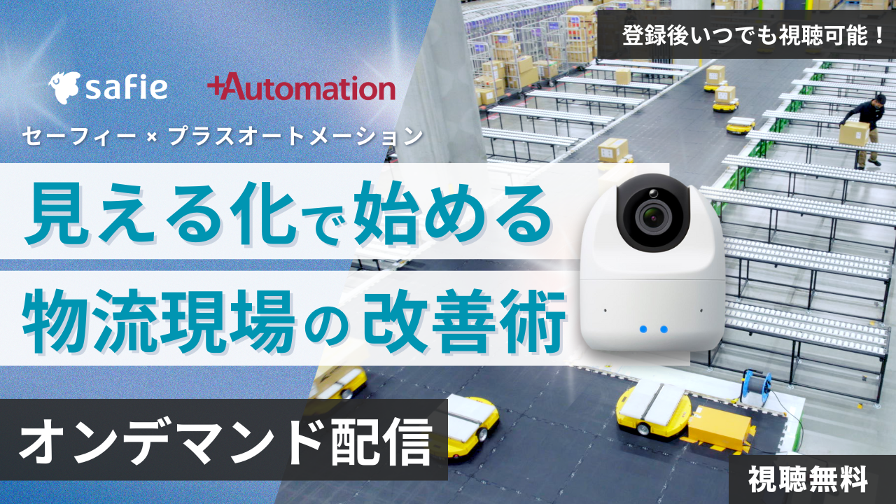 【オンデマンド配信】セーフィー×プラスオートメーション　見える化で始める物流現場の改善術
