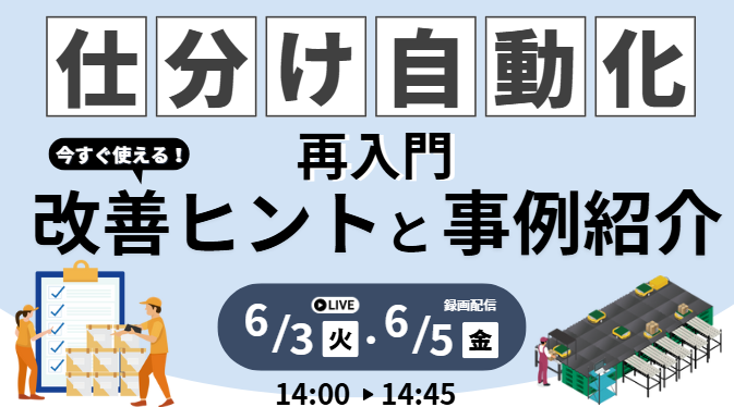 仕分け自動化 再入門！今すぐ使える改善ヒントと事例紹介セミナー｜6/3(火)・6/5(木)開催