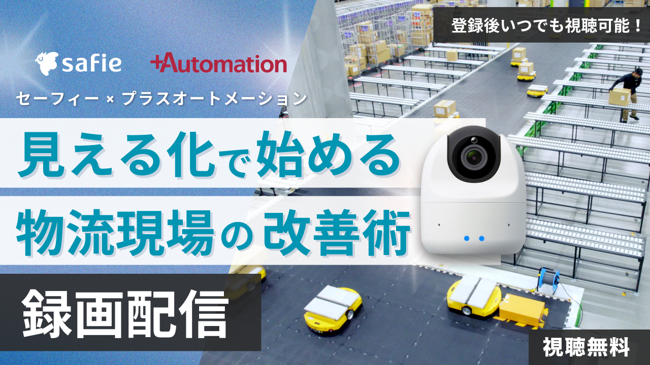 【録画配信】セーフィー×プラスオートメーション　見える化で始める物流現場の改善術
