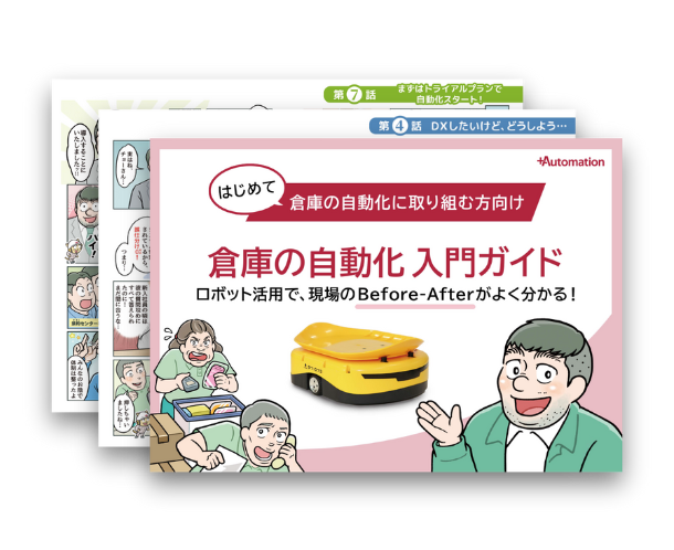【マンガ】倉庫の自動化入門ガイド