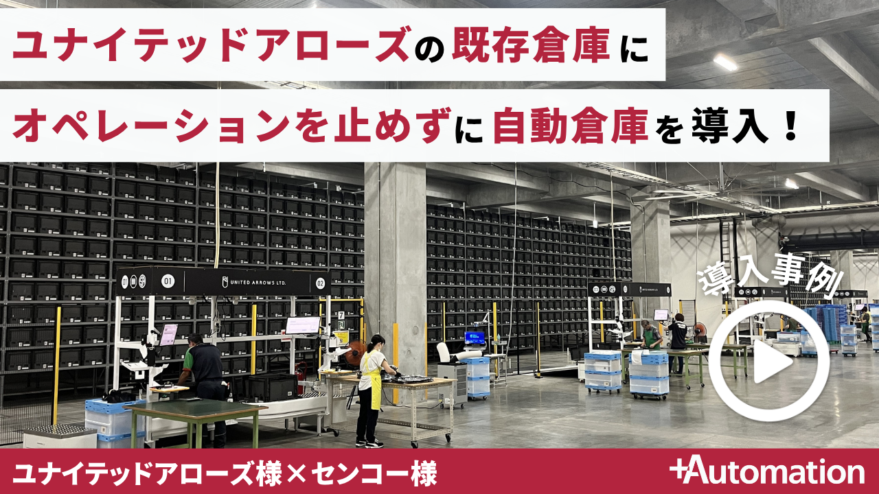 ユナイテッドアローズ 流山ロジスティクスセンター