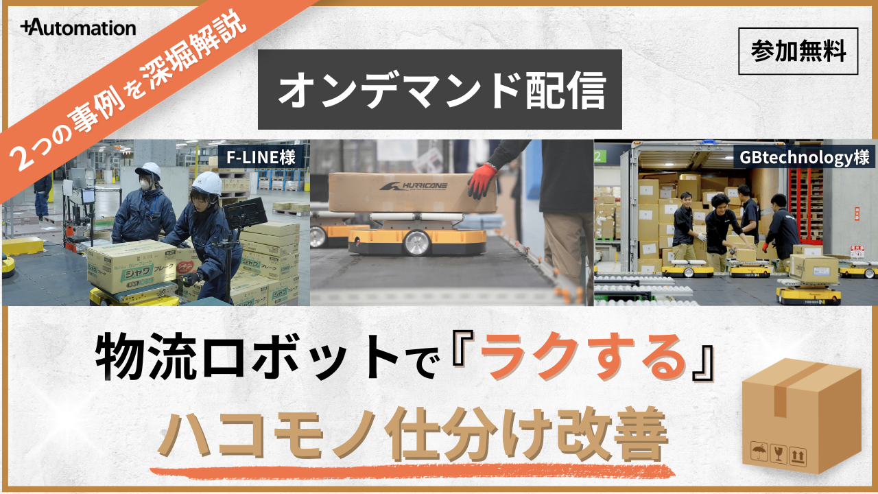 【オンデマンド配信】2つの事例を深堀解説！物流ロボットで「ラクする」ハコモノ仕分け改善