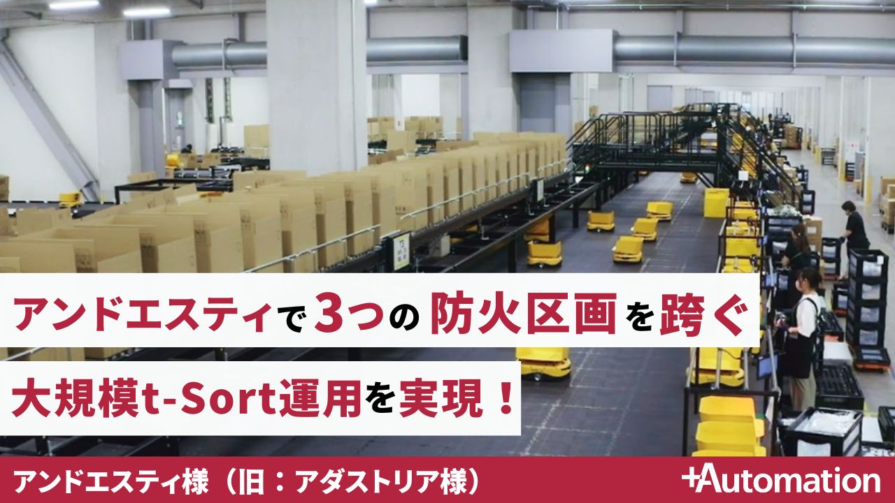 アンドエスティ（旧：アダストリア）常総物流センター