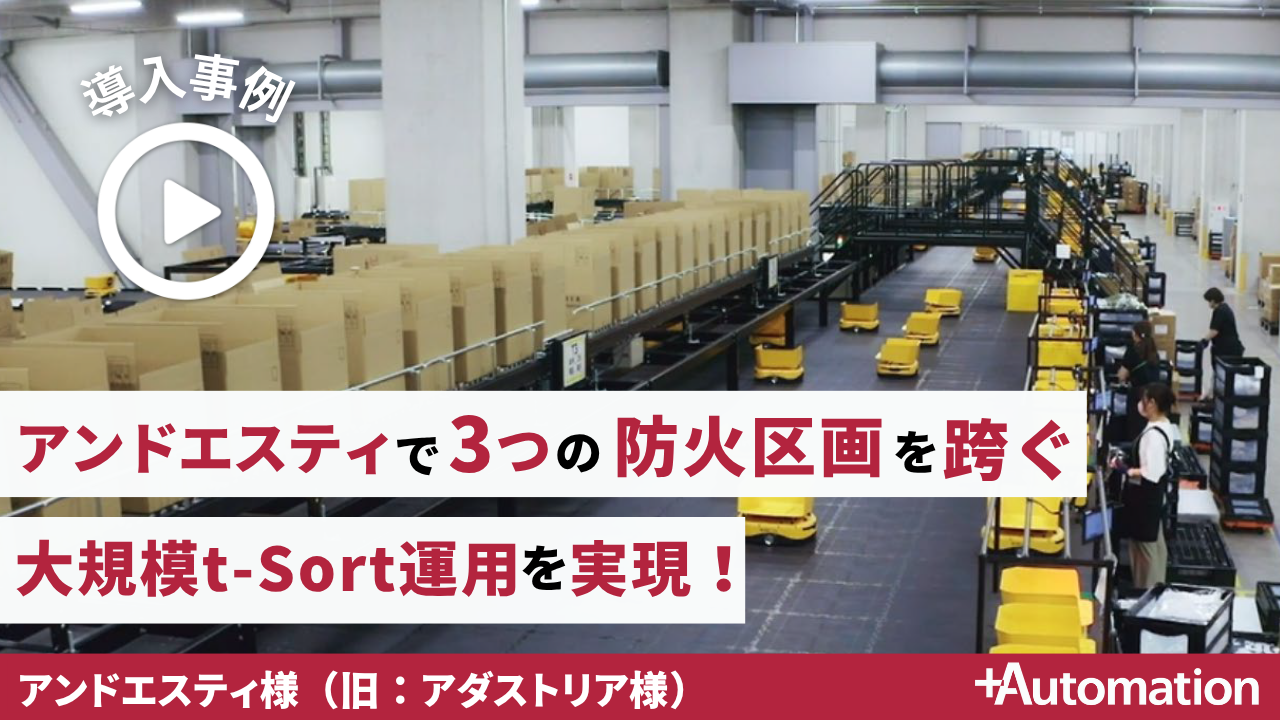 アンドエスティ（旧：アダストリア）常総物流センター