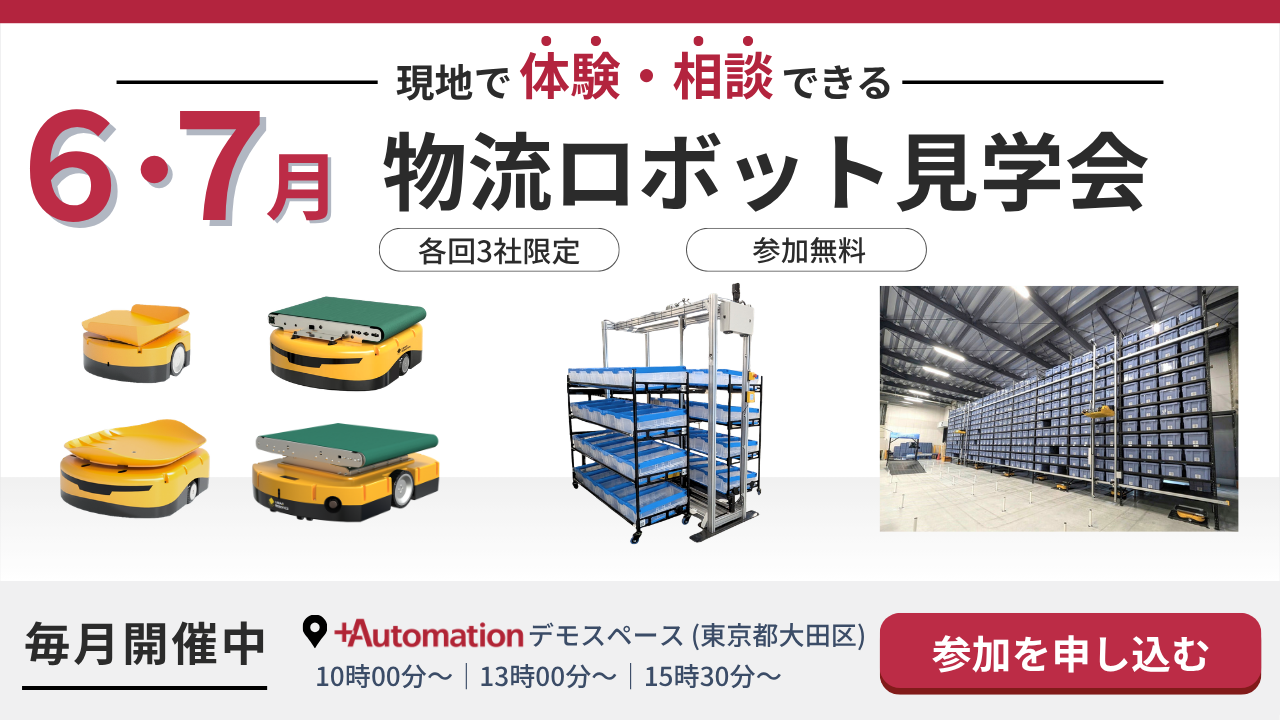 物流ロボット見学会【6月・7月】
