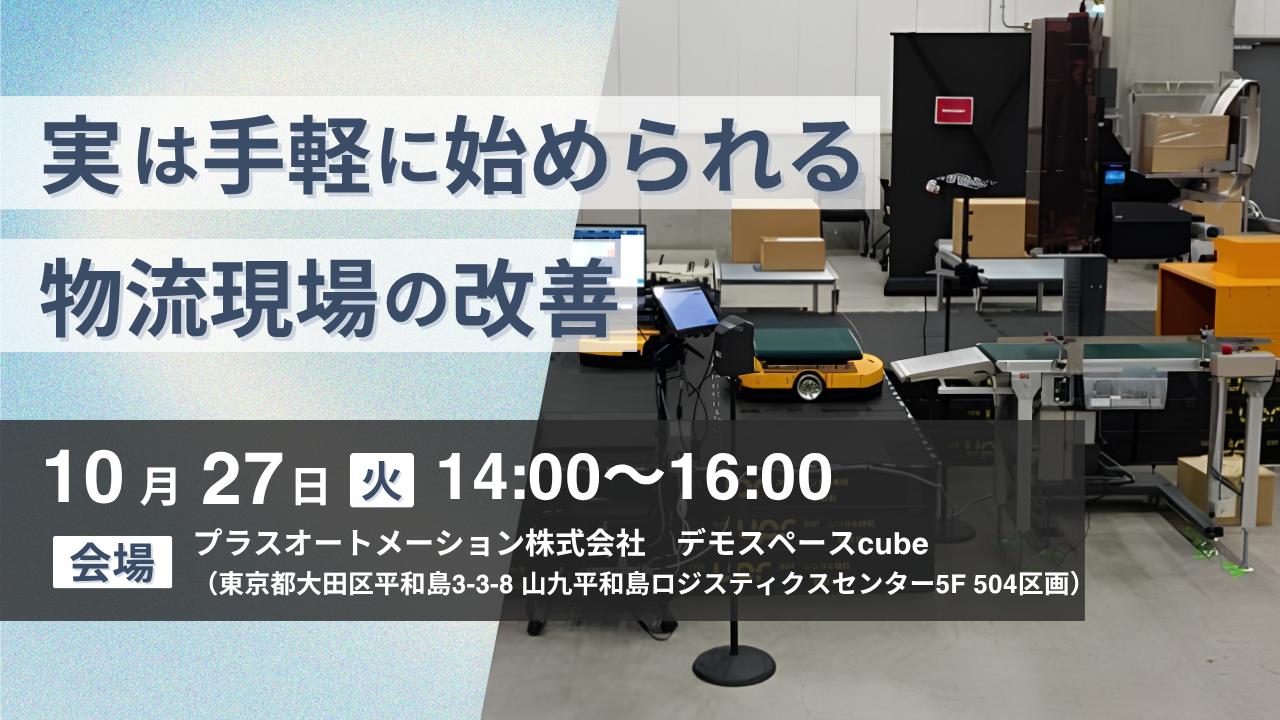 【現地開催】サトー×プラスオートメーション「実は手軽に始められる物流現場の改善」